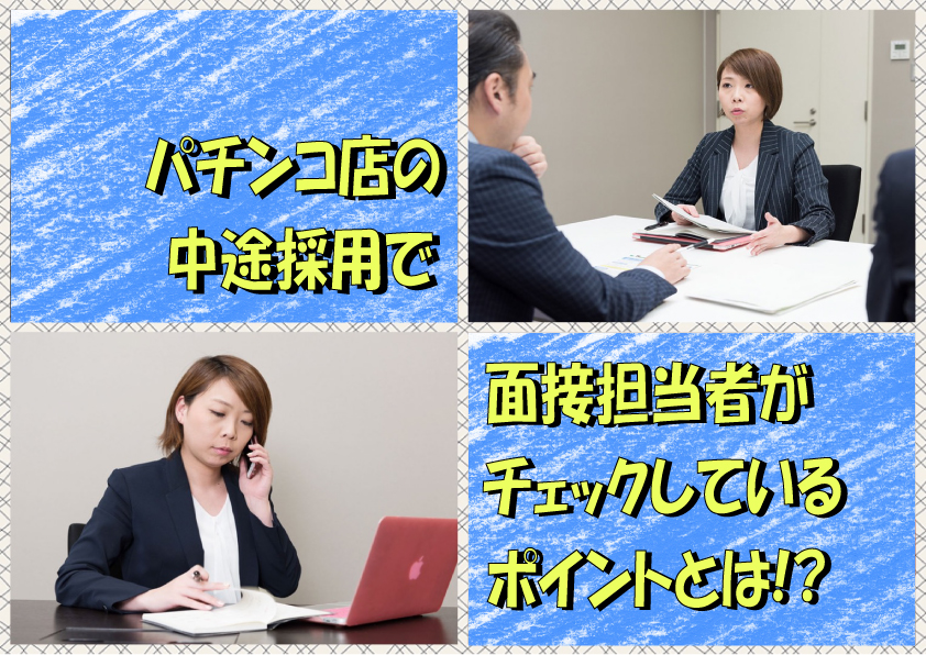 パチンコ店の中途採用