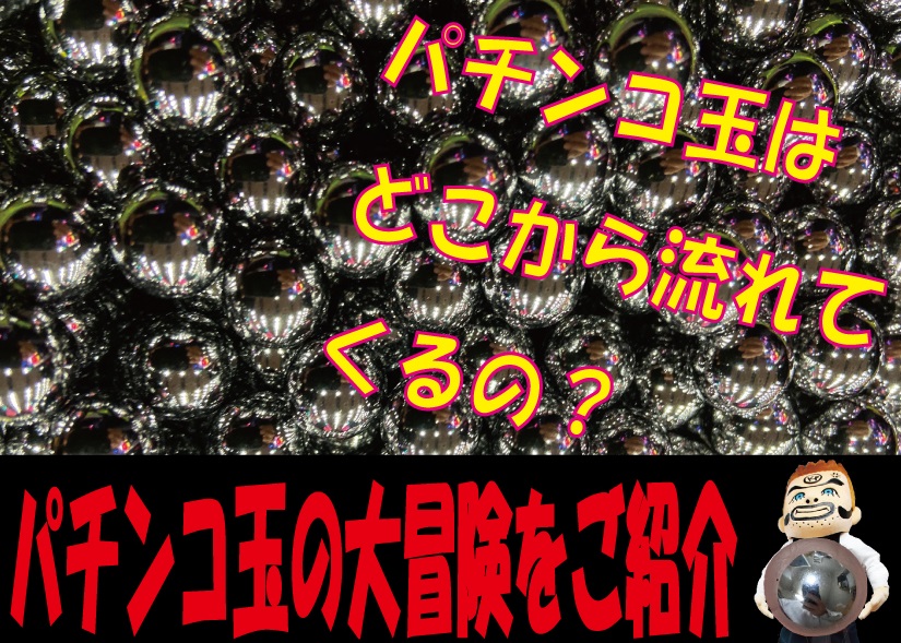 パチンコ玉の大冒険