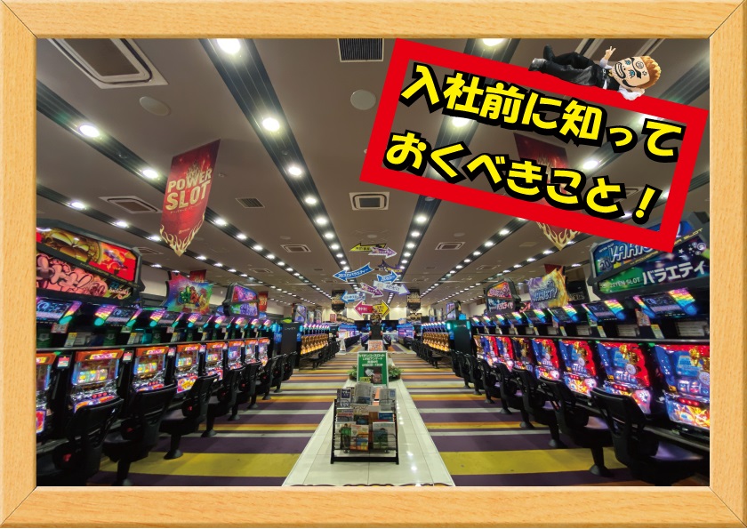 入社前に知っておくべきこと