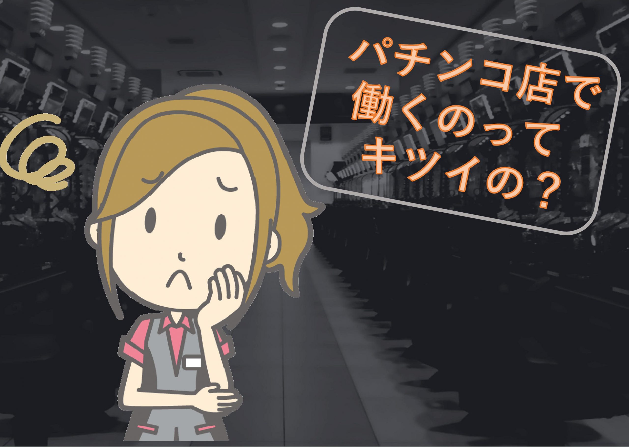 パチンコ店で働くのってキツイの?