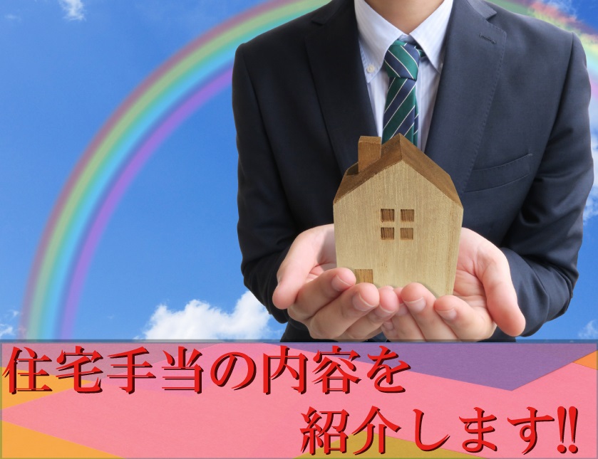 住宅手当