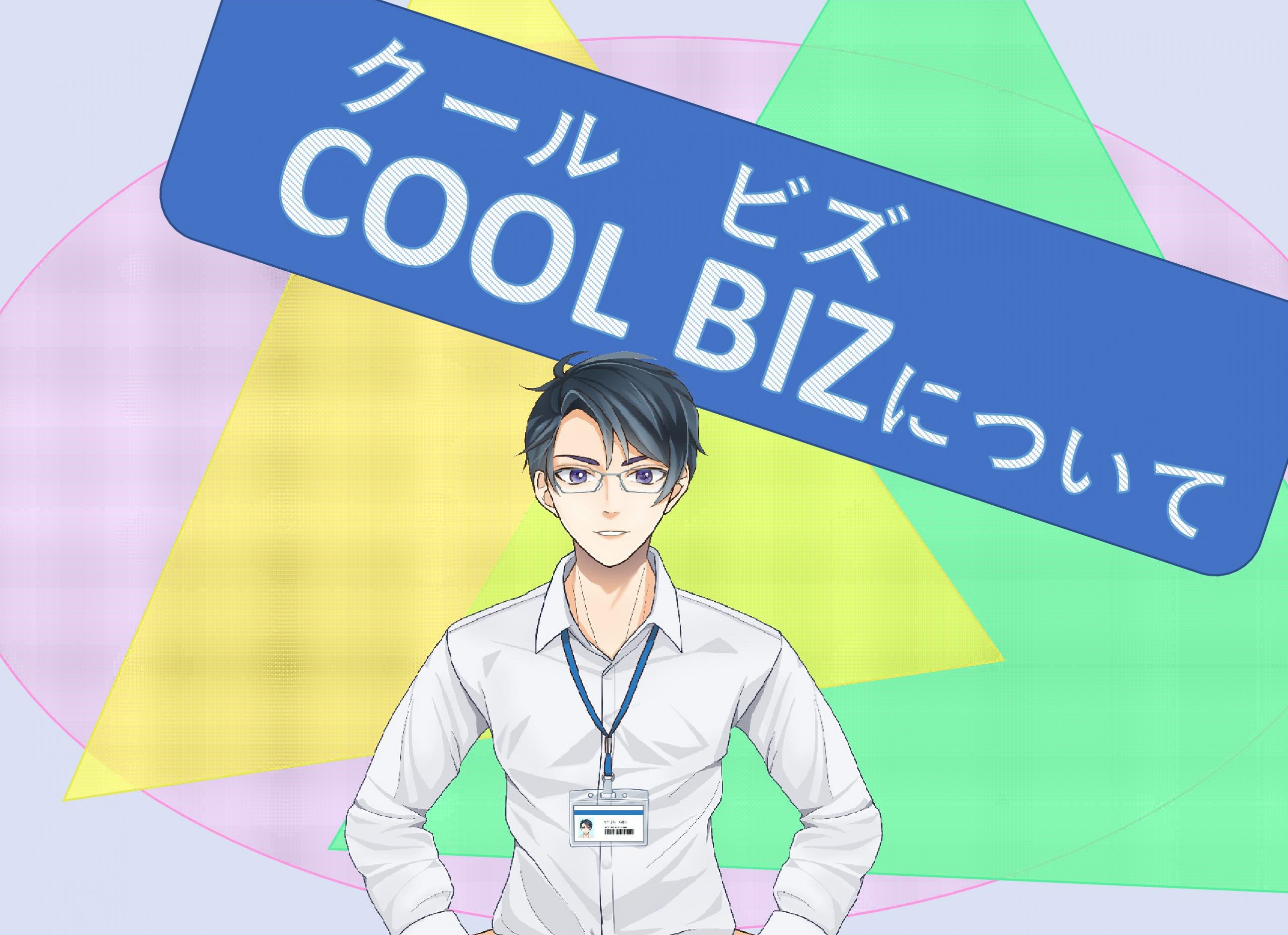 クールビズ