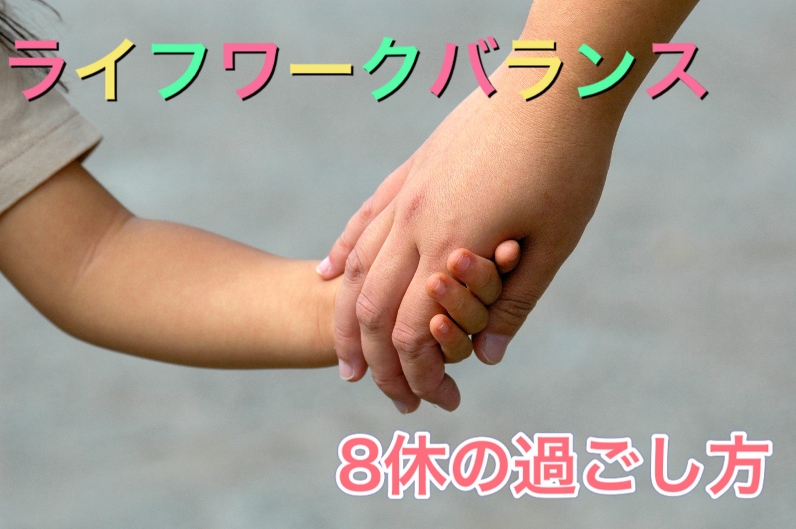 ライフワークバランス ワークライフバランス